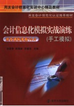 会计信息化模拟实战演练  手工模拟