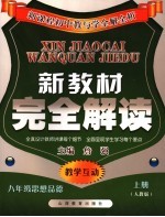 新教材完全解析 人教版 八年级思想品德 上