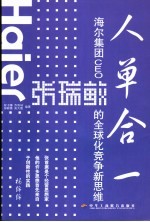 人单合一 海尔集团CEO张瑞敏的全球化竞争新思维