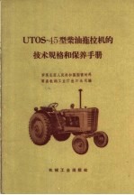 UTOS-45型柴油拖拉机的技术规格和保养手册