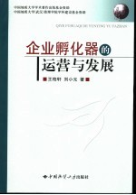 企业孵化器的运营与发展