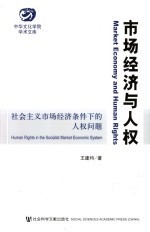 市场经济与人权 社会主义市场经济条件下的人权问题