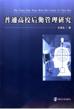 普通高校后勤管理研究