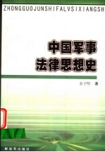 中国军事法律思想史