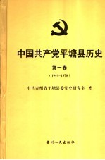 中国共产党平塘县历史  第1卷