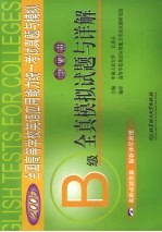 全国高等学校英语应用能力统一考试真题与模拟 第4册 B级全真模拟试题与详解