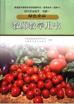 绿色食品教师教学用书