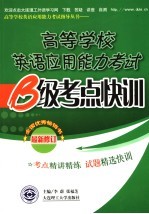 高等学校英语应用能力考试B级考点快训