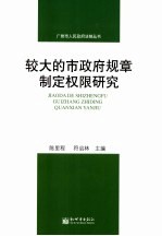 较大的市政府规章制定权限研究