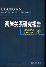 两岸关系研究报告 2004-2005年