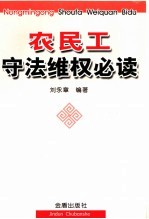 农民工守法维权必读