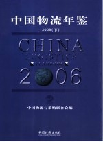 中国物流年鉴 下 2006