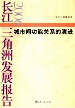 长江三角洲发展报告 2006 城市间功能关系的演进