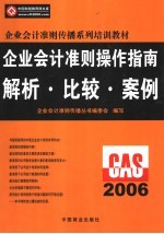 企业会计准则操作指南 解析·比较·案例