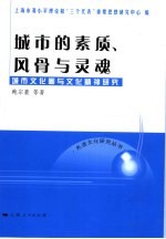 城市的素质、风骨与灵魂 城市文化圈与文化精神研究