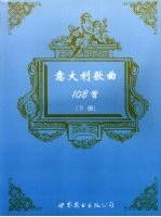 意大利歌曲108首 下