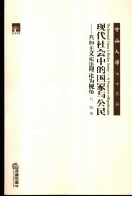 现代社会中的国家与公民 共和主义宪法理论为视角 a perspective of republicanism