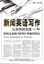 新闻英语写作 从实例到实践 from examples to practice