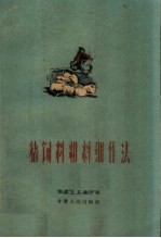 猪饲料粗料细作法