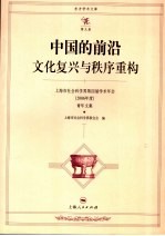 中国的前沿文化复兴与秩序重构 上海市社会科学界第四届学术年会文集 2006年度 青年文集