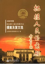 把握人民的意愿 2006年卷 政协第十届全国委员会提案及复文选