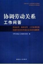 协调劳动关系工作问答 劳动合同 集体合同 三方协商机制 创建劳动关系和谐企业活动问题解答