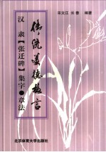 汉隶《张迁碑》集字·章法