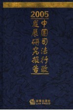 中国司法行政发展研究报告 2005