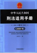 中华人民共和国刑法适用手册 2006版