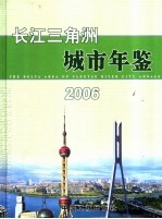 长江三角洲城市年鉴 2006