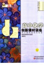 创新课时训练·高中化学 国标人教版 选修3 物质结构与性质