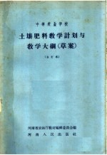 中等农业学校 土壤肥料教学计划与教学大纲 草案 合订本