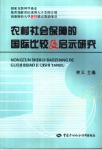 农村社会保障的国际比较及启示