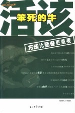 活该笨死的牛 方法比勤奋更重要