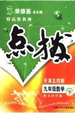 特高级教师点拨 天津用代数 九年级数学 下