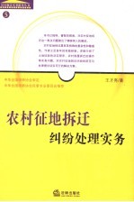 农村征地拆迁纠纷处理实务