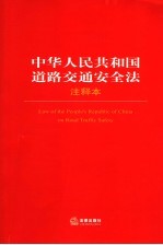 中华人民共和国道路交通安全法注释本