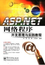 ASP.NET网络程序开发原理与实践教程