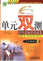 单元双测同步达标活页试卷 语文 七年级 上 国标人教版