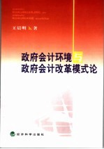 政府会计环境与政府会计改革模式论