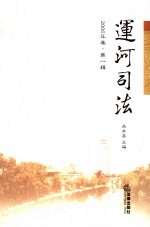 运河司法 2006年卷·第1辑