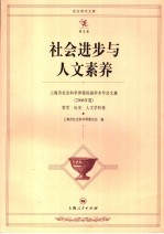 社会进步与人文素养 上海市社会科学界第四届学术年会文集 2006年度 哲学·历史·人文学科卷