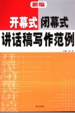 新编开幕式、闭幕式讲话稿写作范例