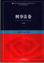 新编全景式法学案例教材系列丛书 刑事法卷