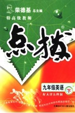 特高级教师点拨 天津五四制 九年级英语下