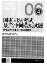 国家司法考试最后冲刺模拟试题 试卷2 B 刑事与行政法律制度 第2版