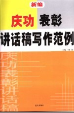 新编庆功表彰讲话稿写作范例