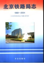 北京铁路局志 1988-2004