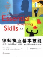 律师执业基本技能 会见、咨询服务、谈判、有说服力的事实分析 interviewing， counseling， negotiation， and persuasive fact analysis