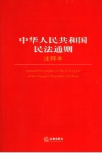 中华人民共和国民法通则注释本